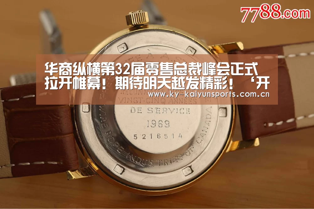 华商纵横第32届零售总裁峰会正式拉开帷幕!期待明天越发精彩!‘开云体育下载’(图2) 开元棋牌