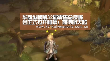 华商纵横第32届零售总裁峰会正式拉开帷幕!期待明天越发精彩!‘开云体育下载’(图1) 开云体育下载
