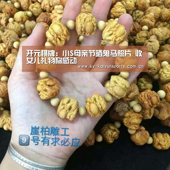 开元棋牌:小S母亲节晒鬼马照片 收女儿礼物称感动(图2) 开元棋牌