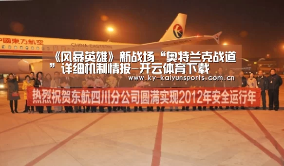 《风暴英雄》新战场“奥特兰克战道”详细机制情报-开云体育下载(图1) 开云体育下载