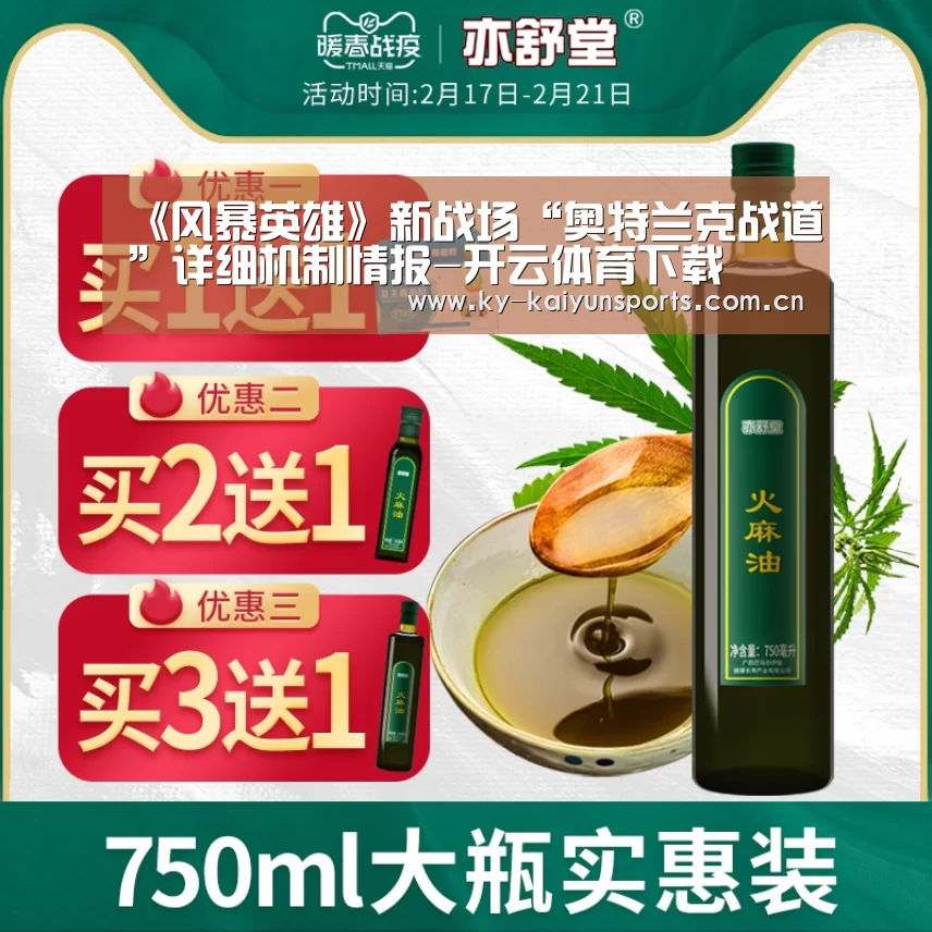 《风暴英雄》新战场“奥特兰克战道”详细机制情报-开云体育下载(图2) 开元