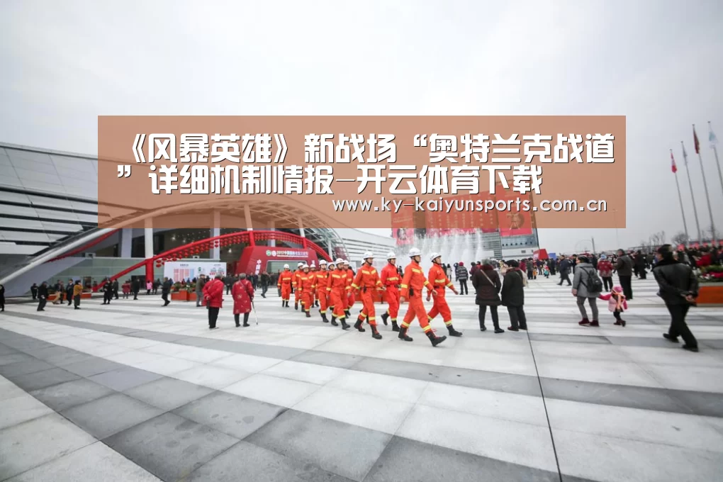 《风暴英雄》新战场“奥特兰克战道”详细机制情报-开云体育下载(图3) 开元棋牌官方下载