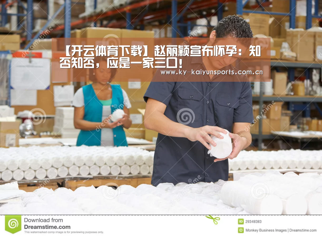 【开云体育下载】赵丽颖宣布怀孕:知否知否,应是一家三口!(图1) 开元棋牌官方下载