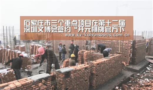 石家庄市三个重点项目在第十二届深圳文博会签约“开元棋牌官方下载”(图1) 开云体育下载