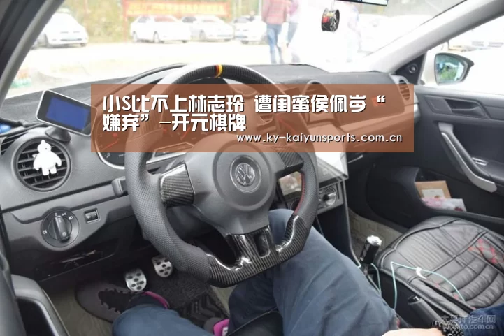 小S比不上林志玲 遭闺蜜侯佩岑“嫌弃”-开元棋牌(图3) 开元棋牌官方下载