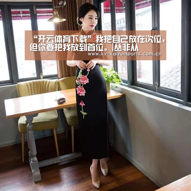 “开云体育下载”我把自己放在次位,但你要把我放到首位。|丛非从(图2) 开云体育下载