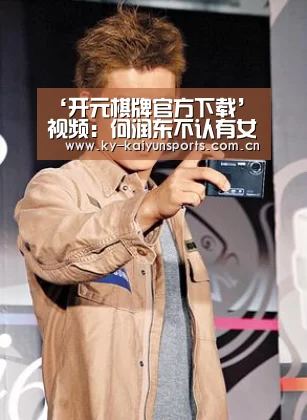 ‘开元棋牌官方下载’视频:何润东不认有女友 与女记者大谈下体保养法(图1) 开元棋牌官方下载