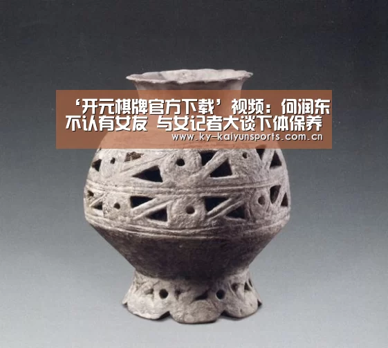 ‘开元棋牌官方下载’视频:何润东不认有女友 与女记者大谈下体保养法(图3) 开元棋牌官方下载