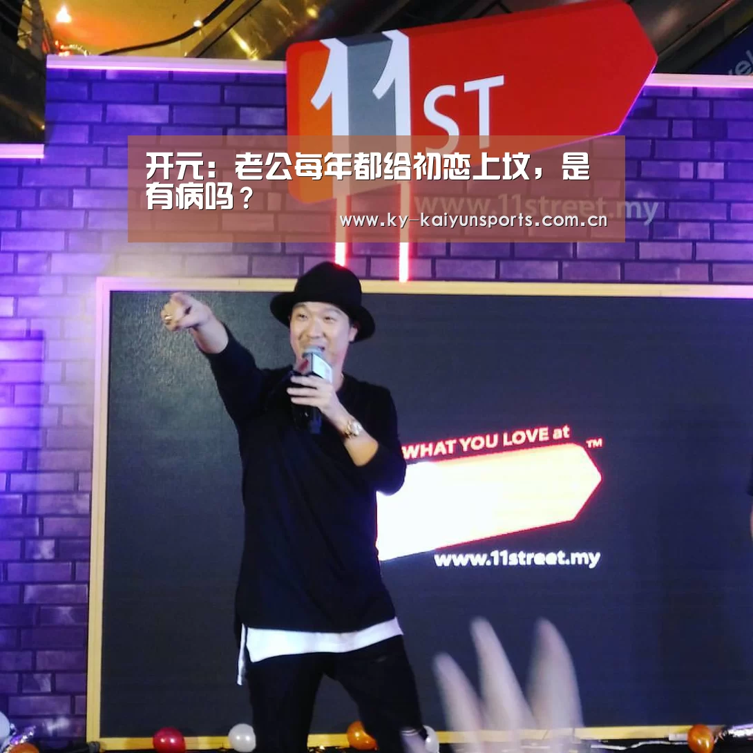 开元:老公每年都给初恋上坟,是有病吗?(图3) 开元棋牌官方下载