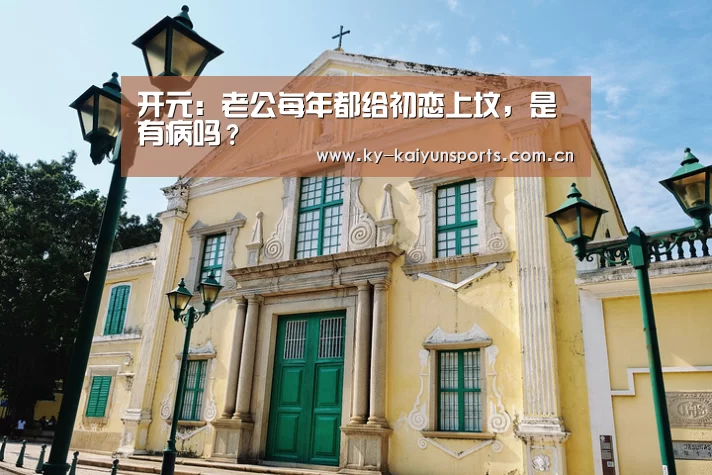 开元:老公每年都给初恋上坟,是有病吗?(图2) 开元棋牌官方下载