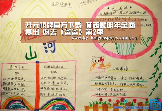开元棋牌官方下载_林志颖明年全面复出 愿去《爸爸》第2季(图3) 开云体育下载