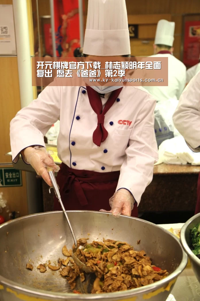开元棋牌官方下载_林志颖明年全面复出 愿去《爸爸》第2季(图2) 开云体育下载