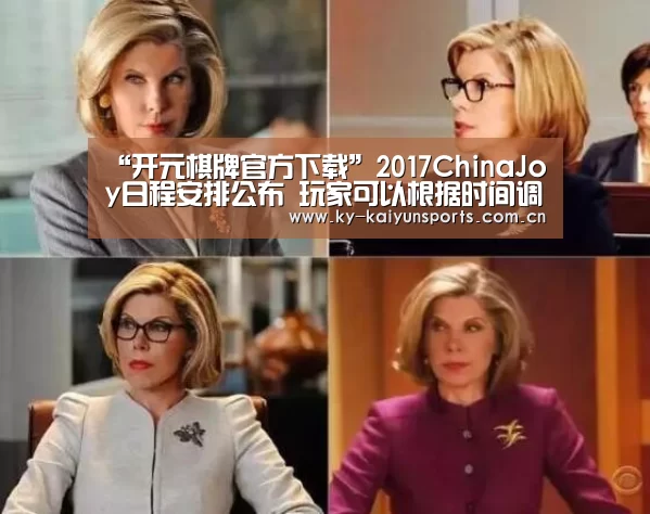“开元棋牌官方下载”2017ChinaJoy日程安排公布 玩家可以根据时间调整行程(图2) 开元