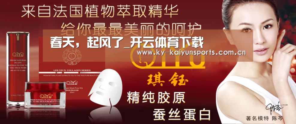 春天,起风了_开云体育下载(图1) 开元