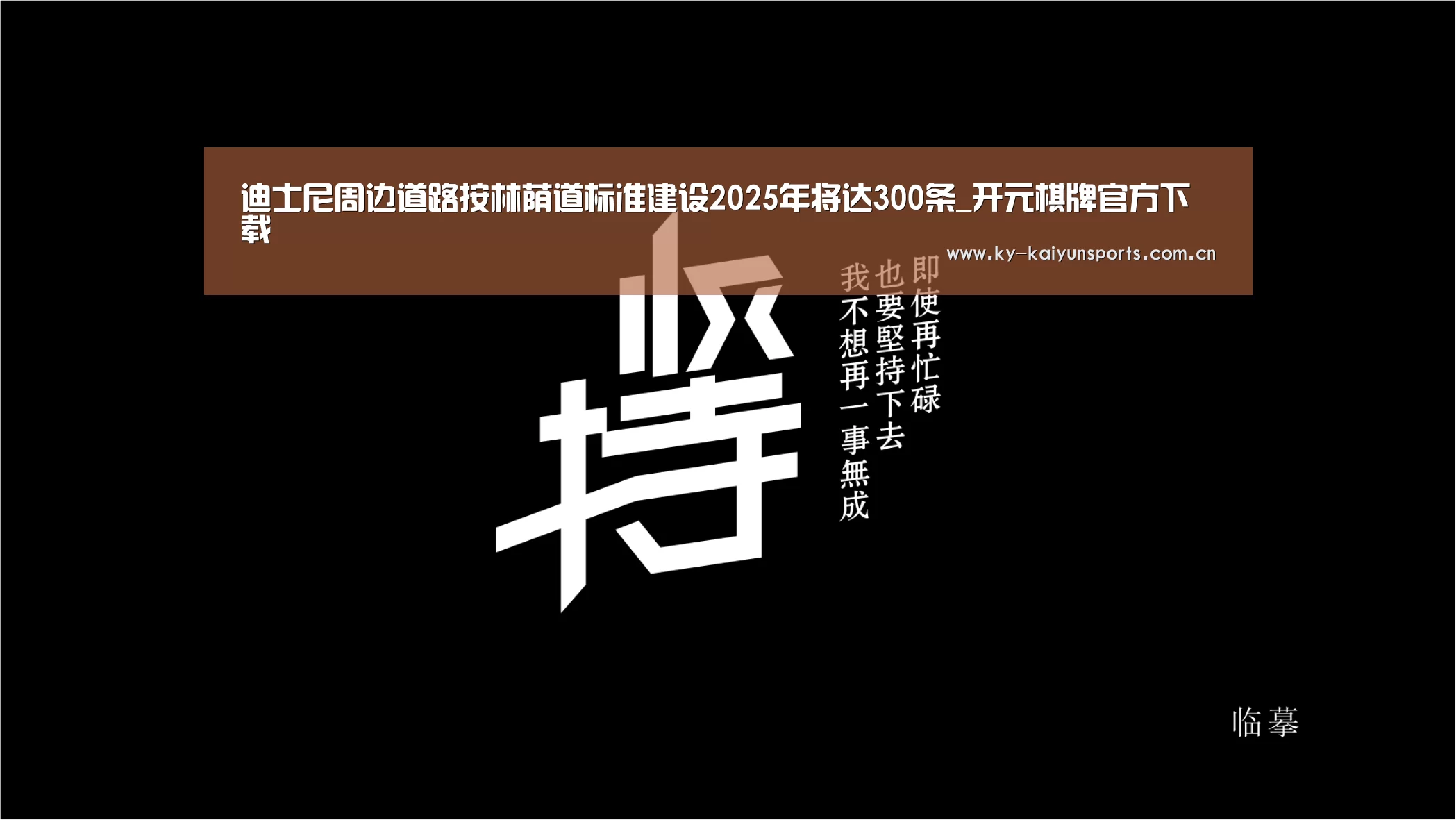 迪士尼周边道路按林荫道标准建设2025年将达300条_开元棋牌官方下载(图1) 开元棋牌官方下载