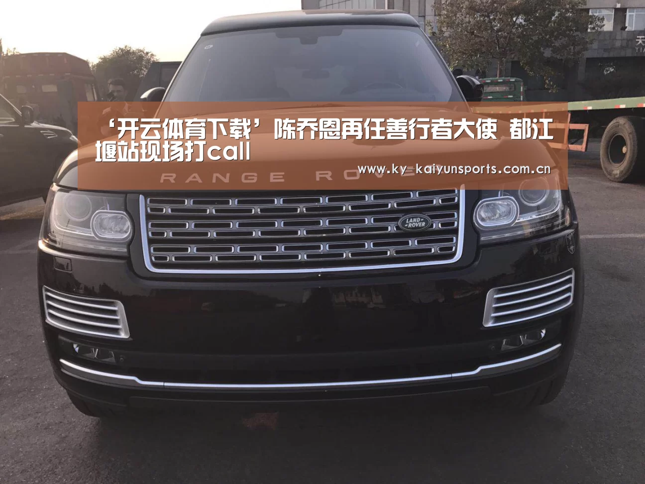 ‘开云体育下载’陈乔恩再任善行者大使 都江堰站现场打call(图1) 开元