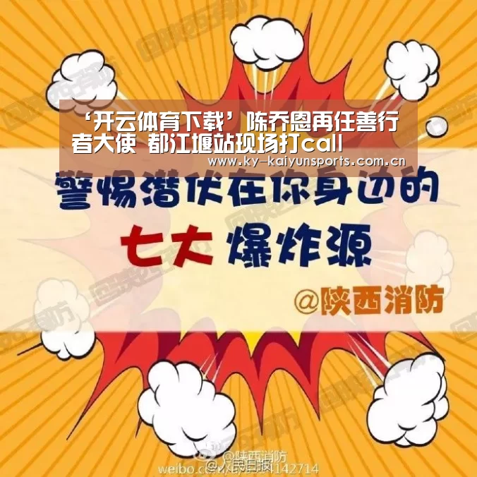 ‘开云体育下载’陈乔恩再任善行者大使 都江堰站现场打call(图2) 开元棋牌