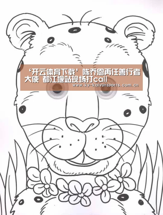 ‘开云体育下载’陈乔恩再任善行者大使 都江堰站现场打call(图3) 开云体育下载