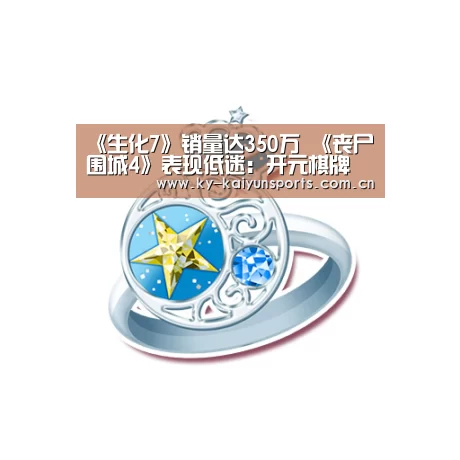 《生化7》销量达350万 《丧尸围城4》表现低迷:开元棋牌(图1) 开元棋牌