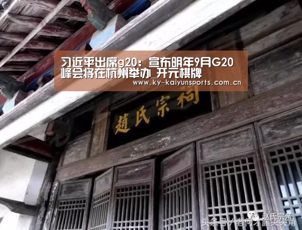 习近平出席g20:宣布明年9月G20峰会将在杭州举办_开元棋牌(图1) 开云体育下载