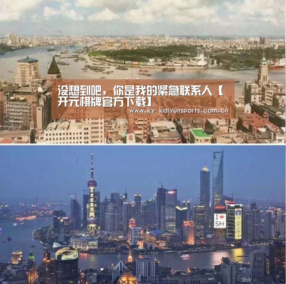 没想到吧,你是我的紧急联系人【开元棋牌官方下载】(图1) 开元棋牌官方下载