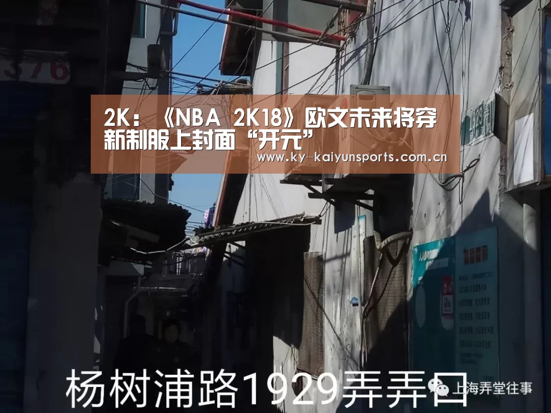 2K:《NBA 2K18》欧文未来将穿新制服上封面“开元”(图1) 开元棋牌