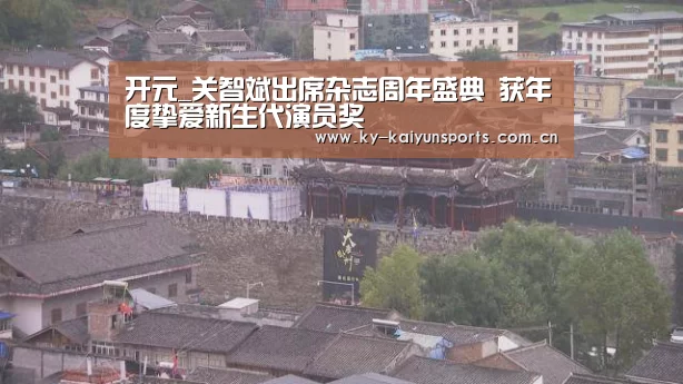 开元_关智斌出席杂志周年盛典 获年度挚爱新生代演员奖(图1) 开元棋牌