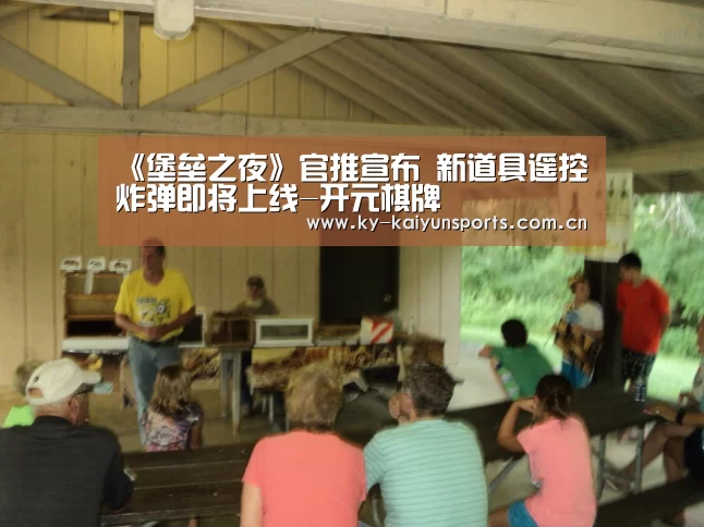 《堡垒之夜》官推宣布 新道具遥控炸弹即将上线-开元棋牌(图1) 开云体育下载