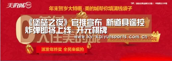 《堡垒之夜》官推宣布 新道具遥控炸弹即将上线-开元棋牌(图3) 开元