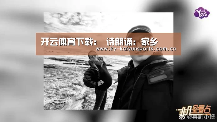 开云体育下载:
诗朗诵:家乡(图3) 开元棋牌