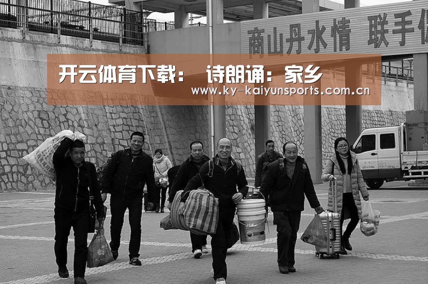 开云体育下载:
诗朗诵:家乡(图1) 开元棋牌