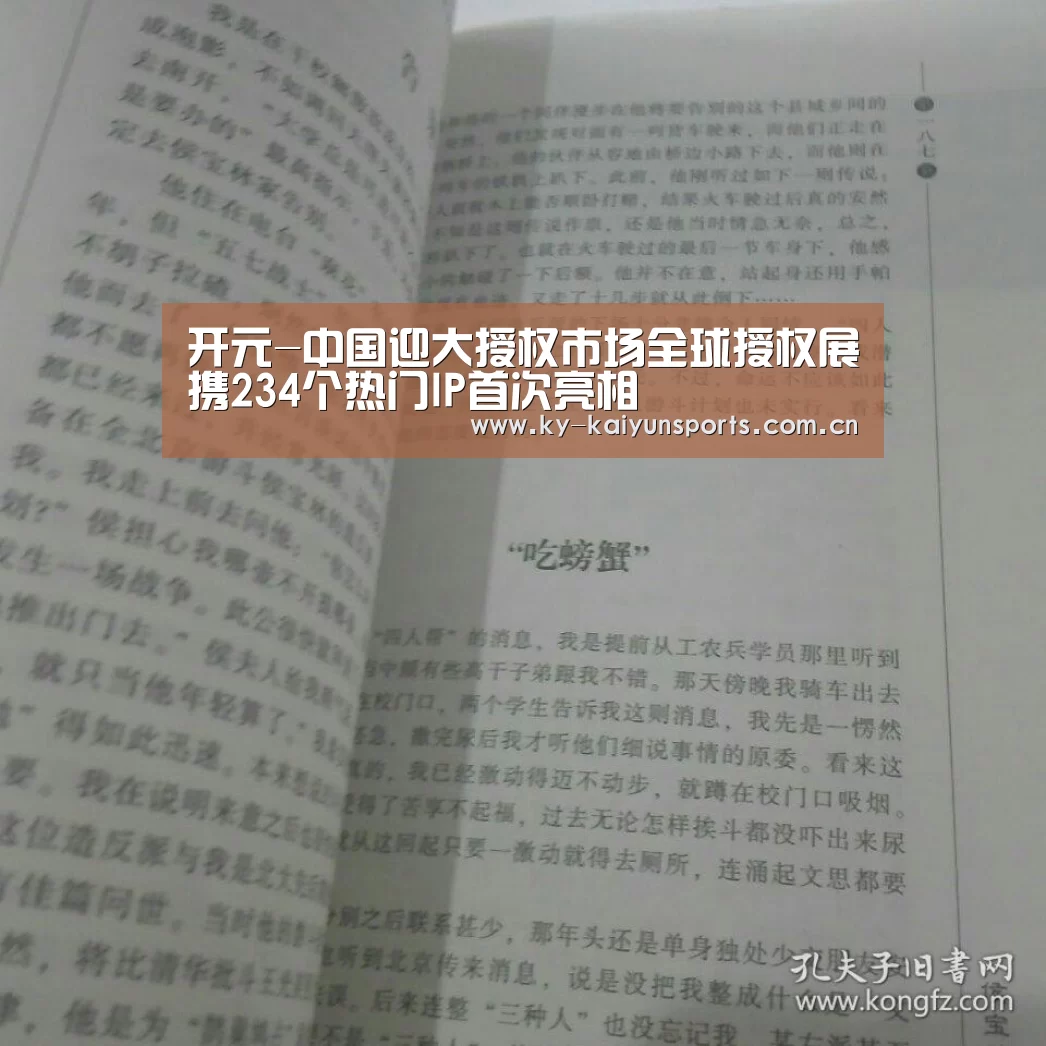开元-中国迎大授权市场全球授权展携234个热门IP首次亮相