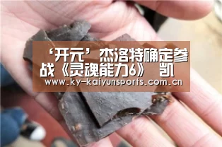 ‘开元’杰洛特确定参战《灵魂能力6》 凯尔·莫罕成为斗技场(图2) 开元棋牌