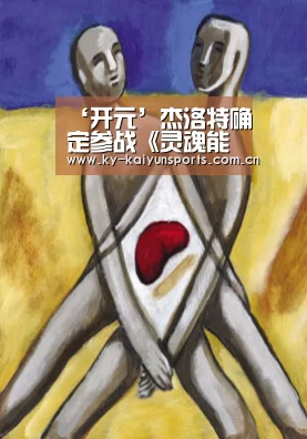 ‘开元’杰洛特确定参战《灵魂能力6》 凯尔·莫罕成为斗技场(图3) 开云体育下载